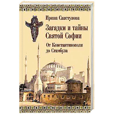 Фото Загадки и тайны Святой Софии. От Костантинополя до Стамбула