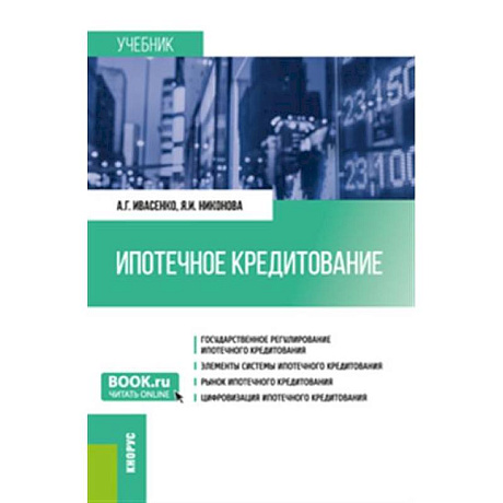 Фото Ипотечное кредитование. Учебник