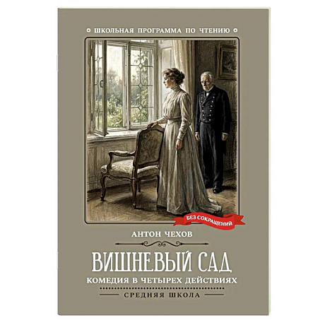 Фото Вишневый сад. Комедия в четырех действиях