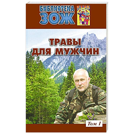 Фото Травы для мужчин.Том 1