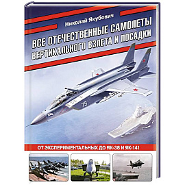 Все отечественные самолеты вертикального взлета и посадки. От экспериментальных до Як-38 и Як-141