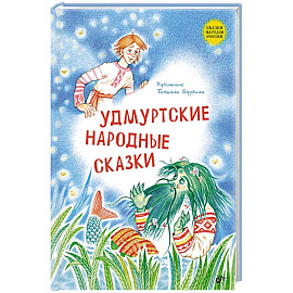 Удмуртские народные сказки