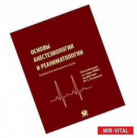 Основы анестезиологии и реаниматологии: Учебник