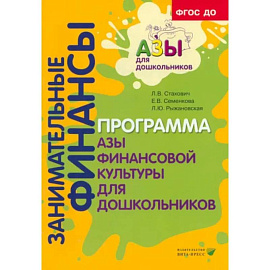 Занимательные финансы. Программа 'Азы финансовой культуры для дошкольников'