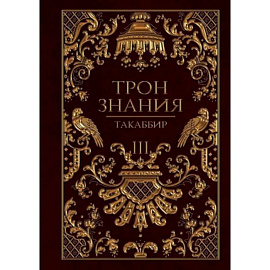 Трон Знания. Книга 3