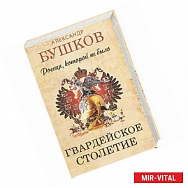 Россия, которой не было. Гвардейское столетие