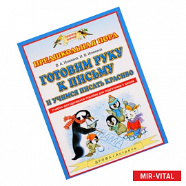 Готовим руку к письму и учимся писать красиво