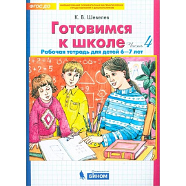 Готовимся к школе. Рабочая тетрадь для детей 6-7 лет. В 4-х частях. Часть 4. ФГОС ДО