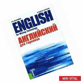Английский для горняков. Учебное пособие / English For Mining Technology