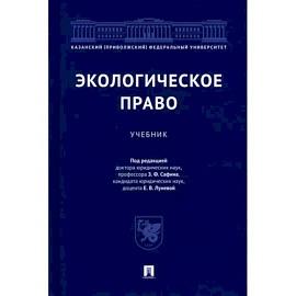 Экологическое право.Учебник