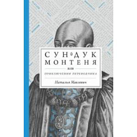 Сундук Монтеня, или Приключения переводчика