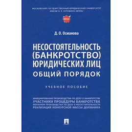 Несостоятельность (банкротство) юридических лиц.Общий порядок.Уч.пос.