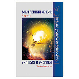 Внутренняя жизнь. Часть 1. Учителя и ученики