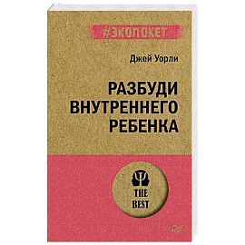 Раненое детство. Как помочь своему «внутреннему ребенку» (#экопокет)