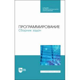 Программирование.Сборник задач.СПО