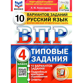 ВПР. Русский язык. 4 класс. 10 вариантов. Типовые задания. ФГОС