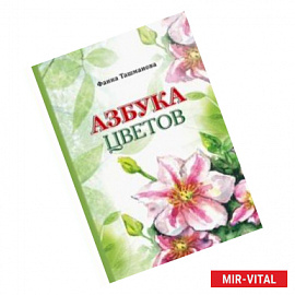 Азбука цветов