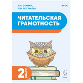 Читательская грамотность. 2 класс