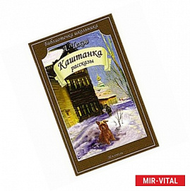 Каштанка. Рассказы