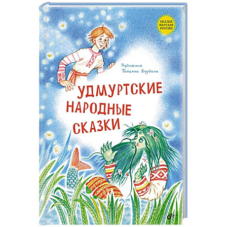 Фото Удмуртские народные сказки