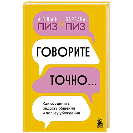 Фото Говорите точно... Как соединить радость общения и пользу убеждения