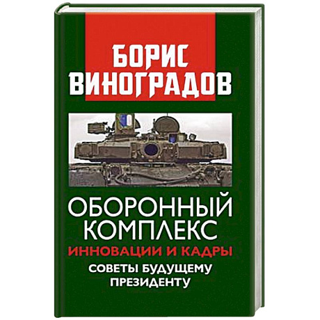 Фото Оборонный комплекс. Инновации и кадры. Советы будущему Президенту