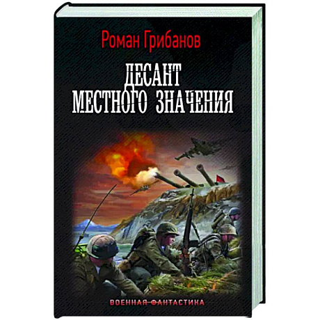 Фото Десант местного значения