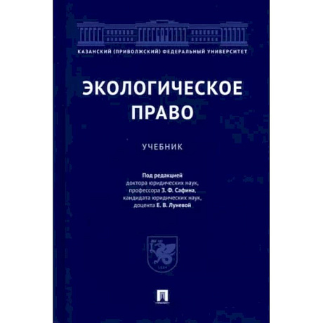 Фото Экологическое право.Учебник