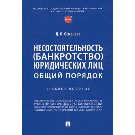 Фото Несостоятельность (банкротство) юридических лиц.Общий порядок.Уч.пос.