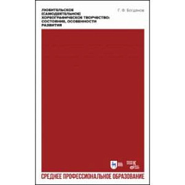 Любительское (самодеятельное) хореографическое творчество. Состояние, особенности развития