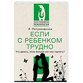 Если с ребенком трудно