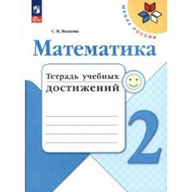 Математика. 2 класс. Тетрадь учебных достижений. ФГОС