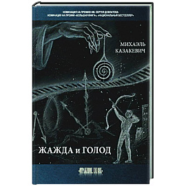 Жажда и голод: стихи, рассказы