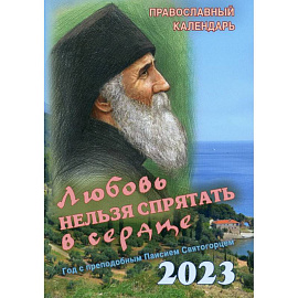 Любовь нельзя спрятать в сердце. Год с преподобным Паисием Святогорцем. Православный календарь на 2023 год