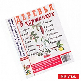 Деревья в картинках. Наглядное пособие для педагогов, логопедов, воспитателей и родителей