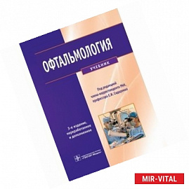 Офтальмология. Учебник