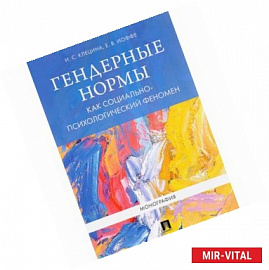 Гендерные нормы как социально-психологический феномен. Монография