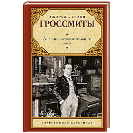 Дневник незначительного лица