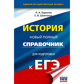 ЕГЭ. История. Новый полный справочник для подготовки к ЕГЭ