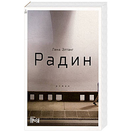 Радин