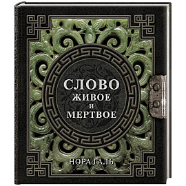 Слово живое и мертвое