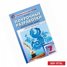 Поурочные разработки по русскому языку. 7 класс. К УМК М.Т. Баранова и др. ФГОС