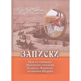 Записки. Брак по принципу. Знаменская коммуна. Плещеев. Некрасов. Салтыков-Щедрин