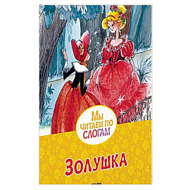 Золушка