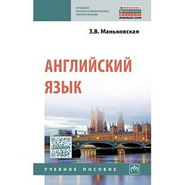 Английский язык. Учебное пособие