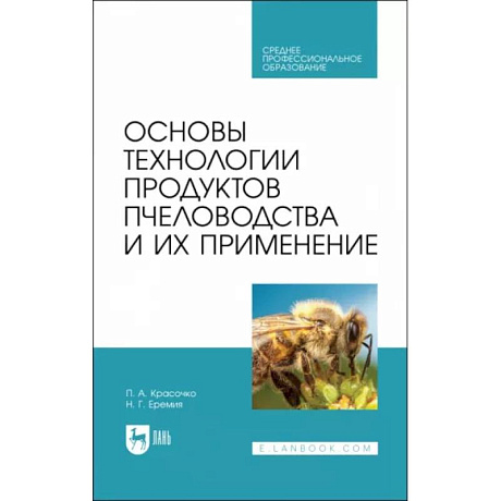 Фото Основы технологии продуктов пчеловодства и их применение. Учебник для СПО