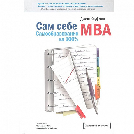 Фото Сам себе MBA