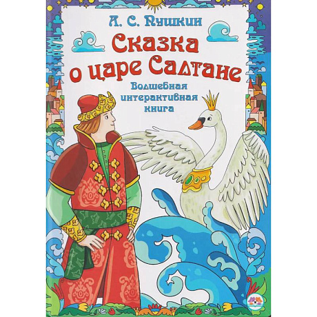 Фото Сказка о царе Салтане. Интерактивная книга