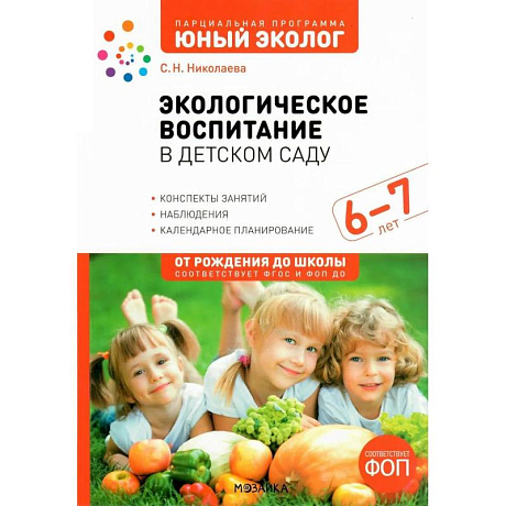 Фото Экологическое воспитание в детском саду.Конспекты занятий,наблюдения(ФГОС)