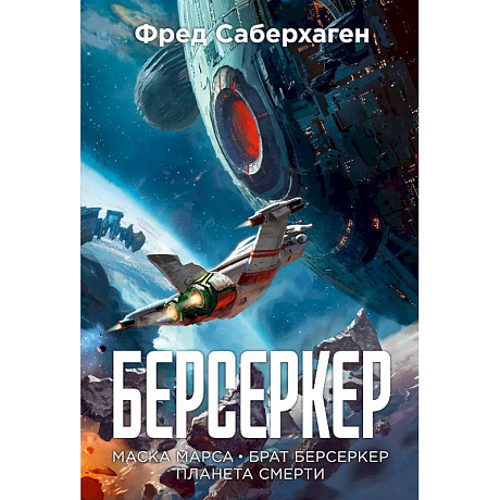 Фото Берсеркер. Книга 1. Маска Марса. Брат берсеркер. Планета смерти